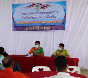โครงการจัดเวทีประชาคมตำบลเพื่อจัดทำแผนพัฒนาท้องถิ่น ประจำปี 2565