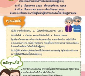 ขอเชิญชวนผู้สูงอายุลงทะเบียนเพื่อขอรับเบี้ยยังชีพผู้สูงอายุ ประจำปี พ.ศ.2567