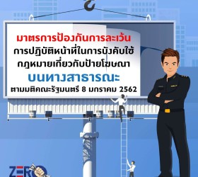 Infographics มาตรการป้องกันการละเว้นการปฏิบัติหน้าที่ในการบังคับใช้กฎหมายป้ายโฆษณา