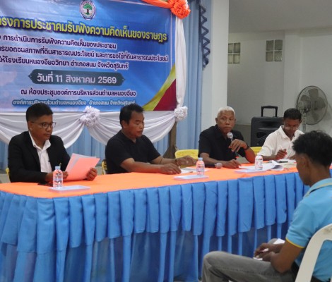 โครงการประชาคมรับฟังความคิดเห็นของราษฎรในการขอถอนที่ดินสาธารณประโยชน์เพื่อให้โรงเรียนหนองอียอวิทยา