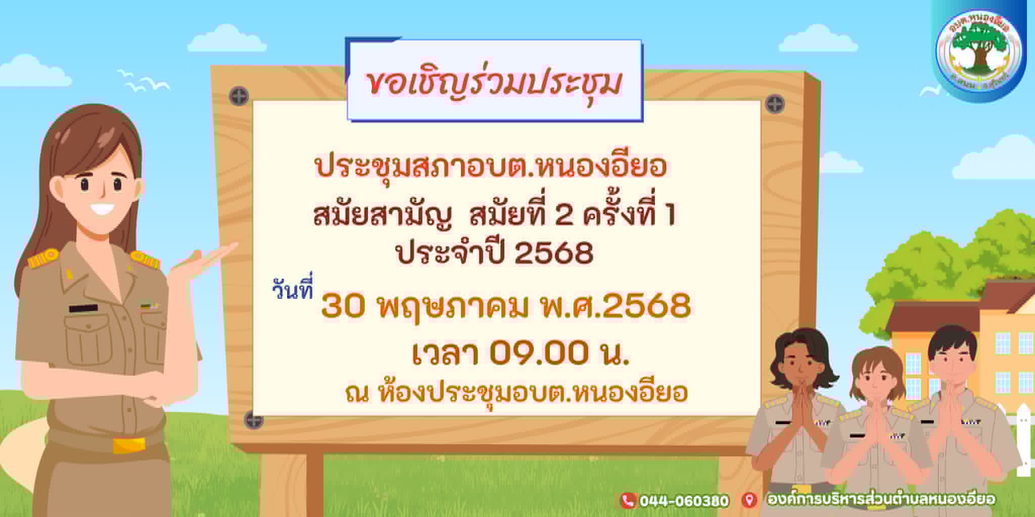 ประกาศขอเชิญประชาชนเข้ารับฟังการประชุมสภาองค์การบริหารส่วนตำบลหนองอียอ สมัยสามัญ สมัยที่ 2 ครั้งที่ 1 ประจำปี พ.ศ.2568