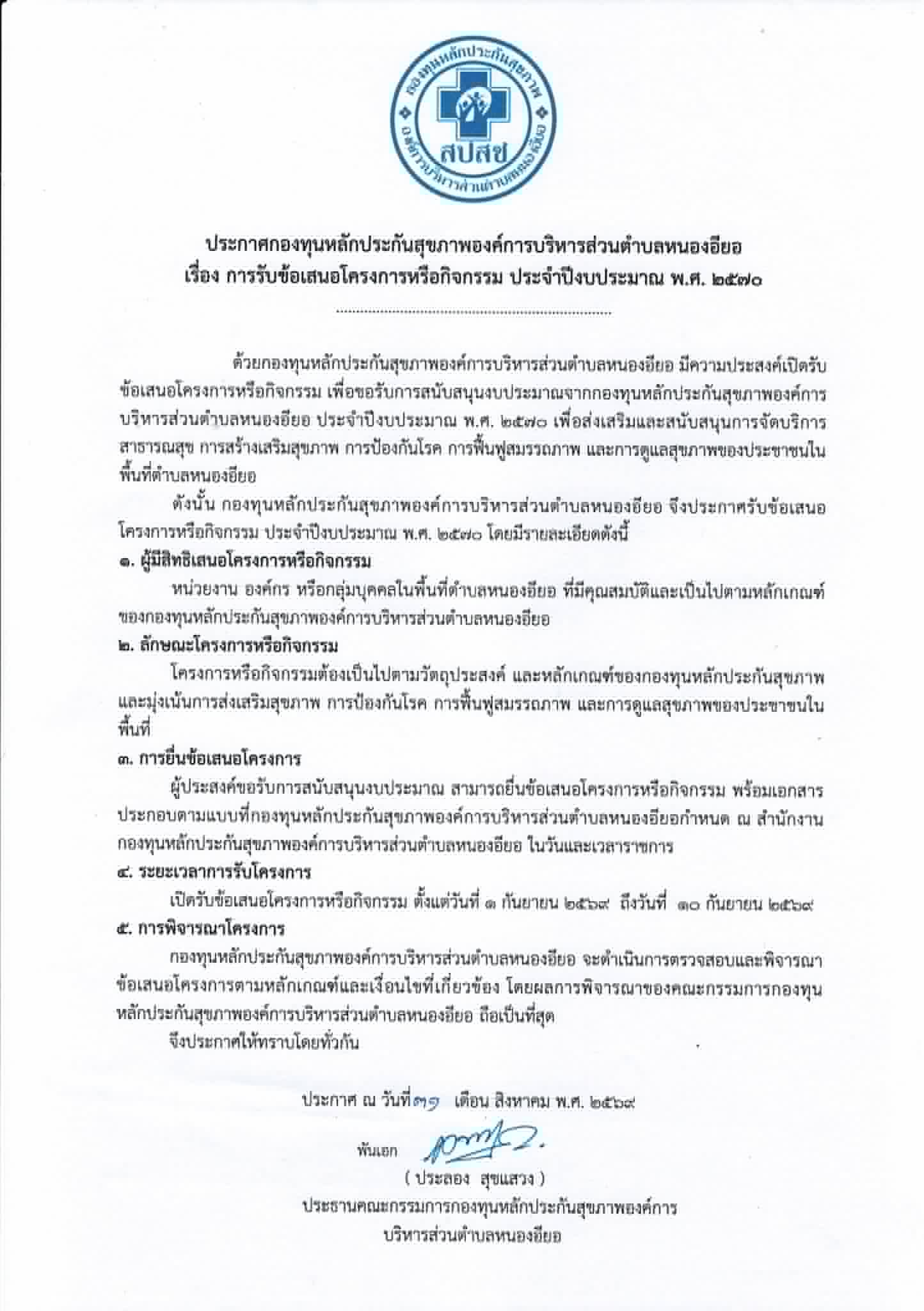 เปิดรับข้อเสนอโครงการหรือกิจกรรม เพื่อขอรับการสนับสนุนงบประมาณจากกองทุนหลักประกันสุขภาพองค์การบริหารส่วนตำบลหนองอียอ ประจำปีงบประมาณ พ.ศ. 2570