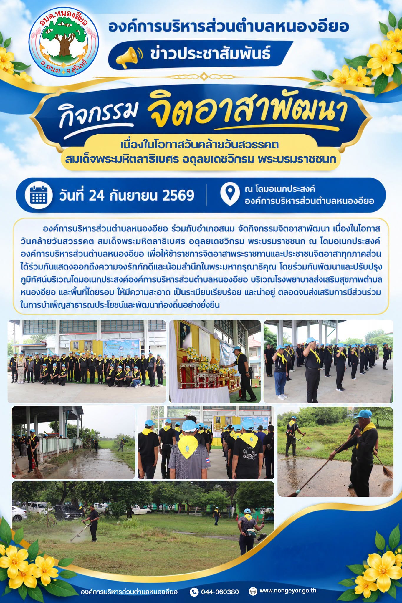 กิจกรรมจิตอาสาพัฒนา เนื่องในโอกาสวันคล้ายวันสวรรคต สมเด็จพระมหิตลาธิเบศร อดุลยเดชวิกรม พระบรมราชชนก