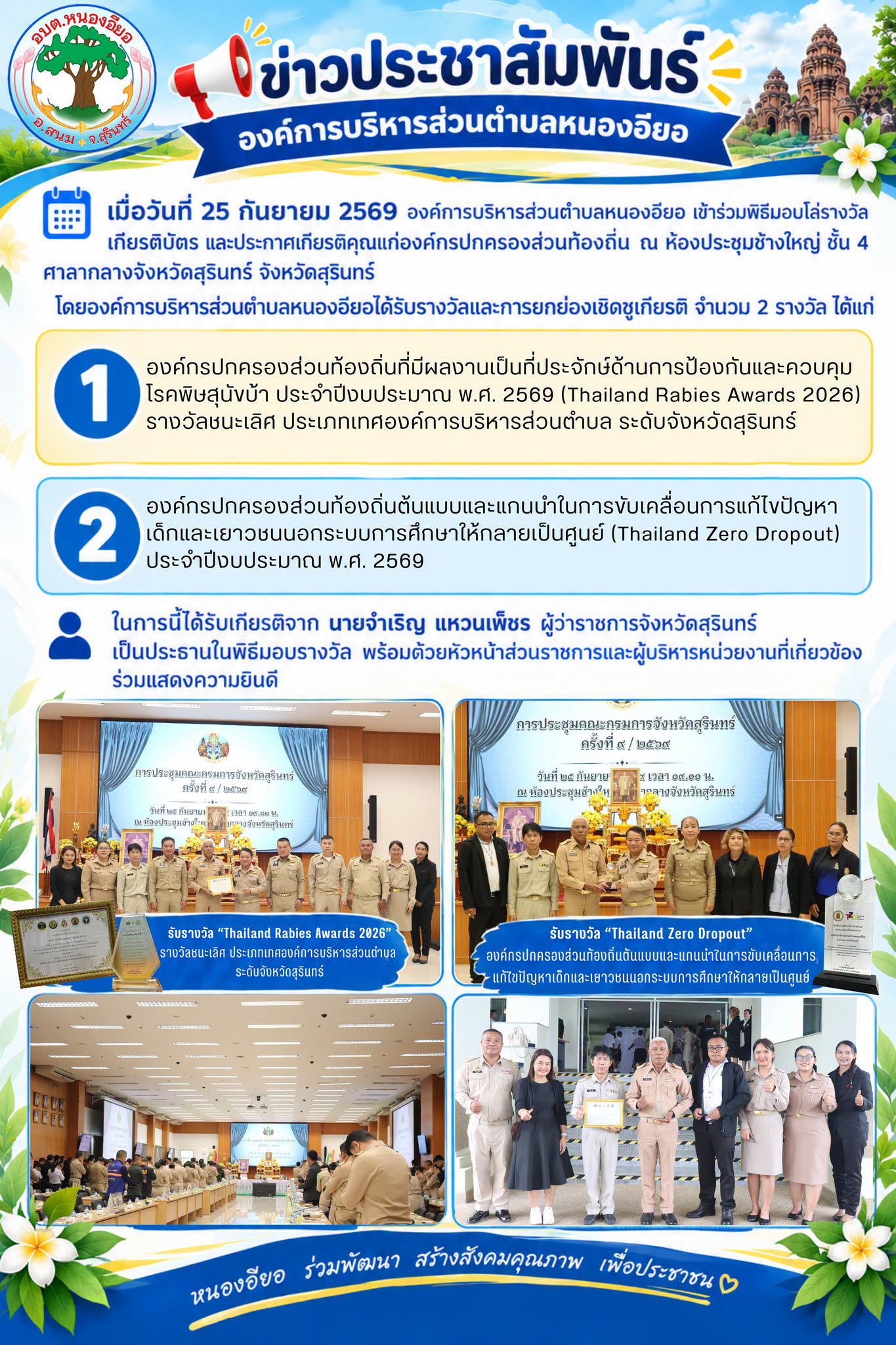 องค์การบริหารส่วนตำบลหนองอียอ  เข้าร่วมพิธีรับมอบโล่รางวัล และประกาศเกียรติคุณแก่องค์กรปกครองส่วนท้องถิ่น ณ ห้องประชุมช้างใหญ่ ชั้น 4 ศาลากลางจังหวัดสุรินทร์
