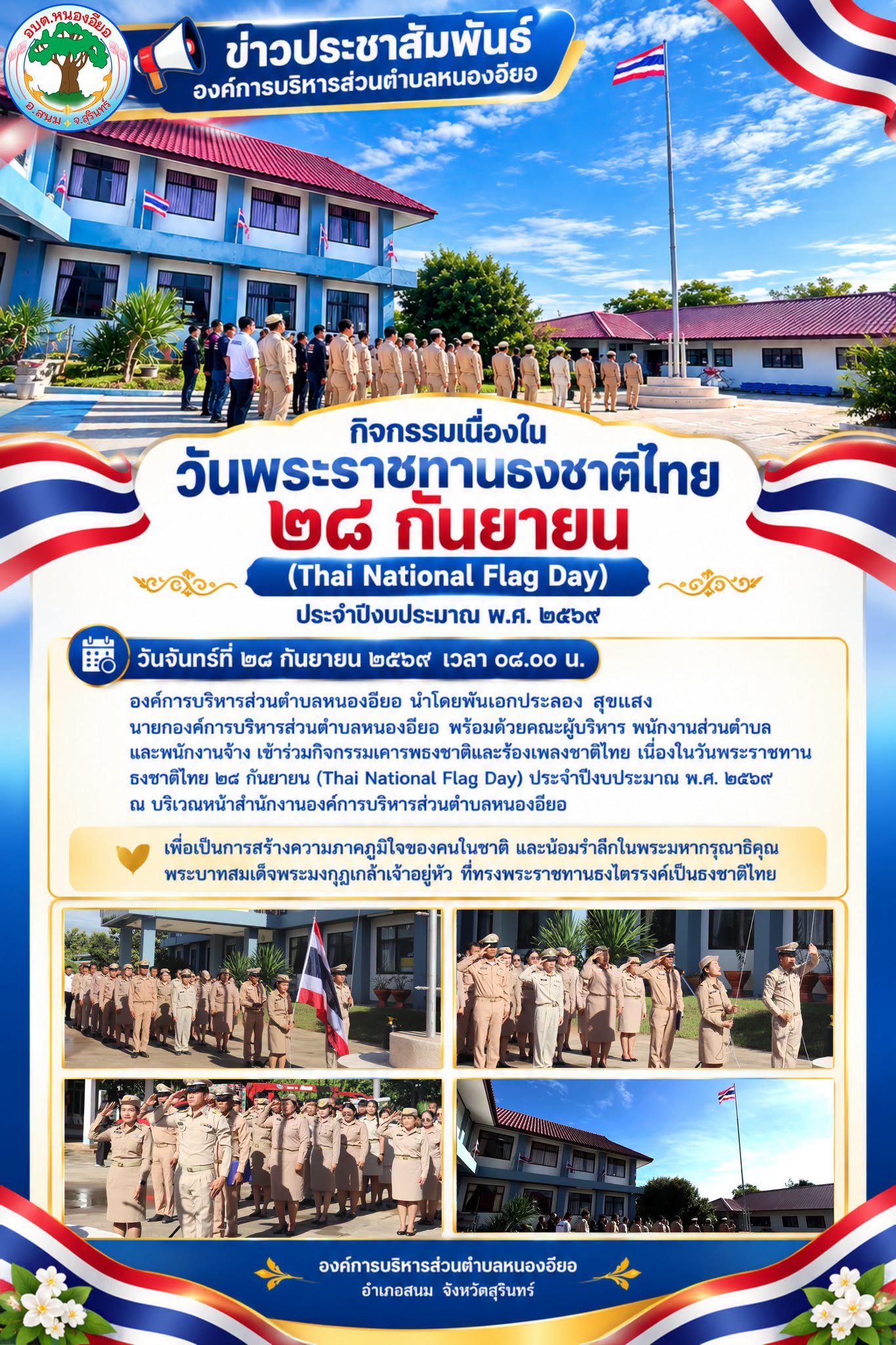กิจกรรมเคารพธงชาติและร้องเพลงชาติไทย เนื่องใน วันพระราชทานธงชาติไทย (Thai National Flag Day) ประจำปีงบประมาณ พ.ศ. ๒๕๖๙