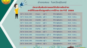 ประชาสัมพันธ์การออกให้บริการรับชำระภาษีที่ดินและสิ่งปลูกสร้าง ภาษีป้าย ประจำปี 2565