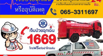 สายด่วน ....อุบัติเหตุฉุกเฉิน/เหตุเพลิงไหม้