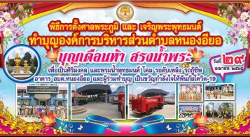 ขอเชิญร่วมทำบุญองค์การบริหารส่วนตำบลหนองอียอ พิธีการตั้งศาลพระภูมิและเจริญพระพุทธมนต์ ในวันศุกร์ ที่ 29  เมษายน  2565