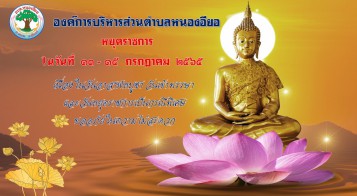 หยุดราชการ ในวันที่ 13 - 15 กรกฎาคม 2565