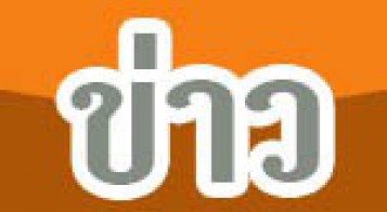 ประกาศผู้ชนะการเสนอราคา จ้างซ่อมแชมถนนลงหินคลุก ภายในเขตบ้านอาเลา หมู่ที่ ๖ ตำบลหนองอียอ อำเภอสนม จังหวัดสุรินทร์ จำนวน ๔ จุด(ตามที่ อบต.หนองอียกำหนด) โดยวิธีเฉพาะเจาะจง