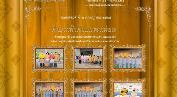 เนื่องในโอกาสวันเฉลิมพระชนมพรรษา สมเด็จพระเจ้าอยู่หัว มหาวชิราลงกรณ บดินทรเทพวรางกุล