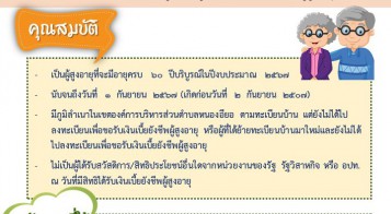 ขอเชิญชวนผู้สูงอายุลงทะเบียนเพื่อขอรับเบี้ยยังชีพผู้สูงอายุ ประจำปี พ.ศ  2567